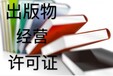 花都办理文化传媒公司注册、无地址出版物经营许可证办理