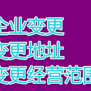 代理广州公司经营范围变更、股权转让、税务变更代理