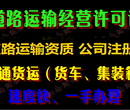 花都办理道路（普通货运、集装箱、冷藏）运输许可证、无地址运输资质办理、公司注册