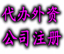 花都代理注册外资公司、外资公司注册流程及费用