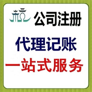 中介公司代办花都公司注册、做账报税、一般纳税人资格申请