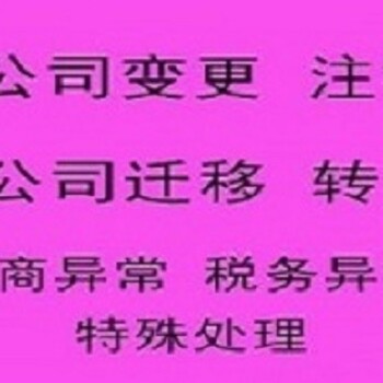 办理广州公司异常解除、工商税务异常疑难解锁、免费咨询代理