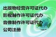 专业办理广州音像制品零售许可证、无场地资质代理