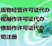专业办理广州音像制品零售许可证、无场地资质代理