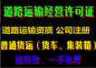 代办广州危险化学品经营许可、花都道路运输许可代办、公司注册、代理记账