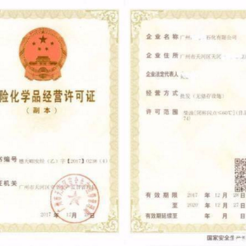 代理广州危险化学品经营许可证、公司注册加急办理