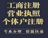 花都专业办理营业执照注册、个体户执照注册、税务咨询、代理记账报税