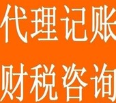 代理各类企业记帐、纳税申报、申请一般纳税人、办理进出口权、公司注册