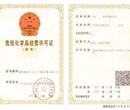 专业代理广州危险化学品经营许可证无地址注册