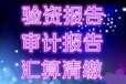 花都企业汇算清缴报告代理、审计验资报告代理、企业做账报税代理