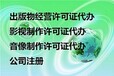 花都办出版物经营许可证、提供注册地址代理、记账报税