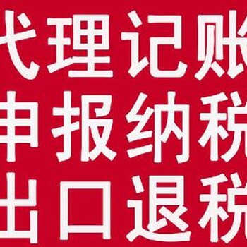 广州企业出口退税代理、一般纳税人记账、纳税申报