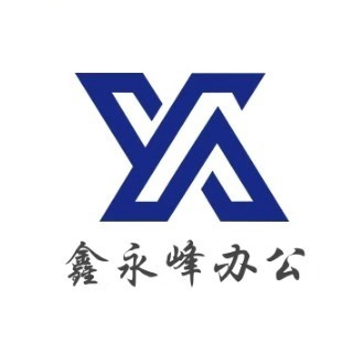 阜陽市鑫永峰智能辦公設備有限公司