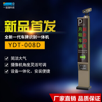 一道通車牌識別：YDT-P008A/8B/8D