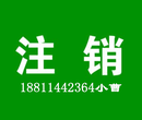 代办北京门头沟企业注销多长时间可以办完图片