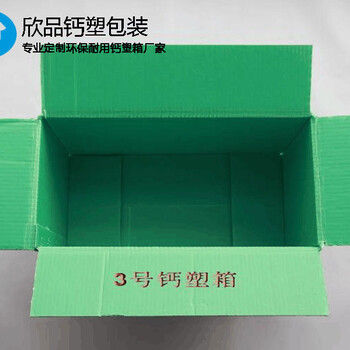 珠海钙塑箱,钙塑周转箱-欣品钙塑包装厂