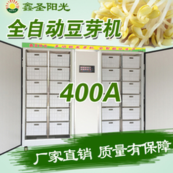 400A商用全自动豆芽机种子发芽机豆芽机价格豆芽机豆芽菜生长机