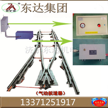 矿用QFC-600半自动道岔扳道器气动道岔装置