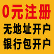 免费注册公司、财务做账、处理异常、银行开户、注销图片