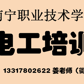 广西电工培训焊工培训等特殊工种报名考证处