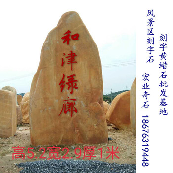 刻字黃蠟石，大型刻字黃蠟石案例，江蘇黃蠟石廠家8