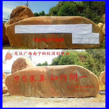 校園刻字石案例圖黃蠟石原石黃蠟石的價格佛山刻字石廠家8