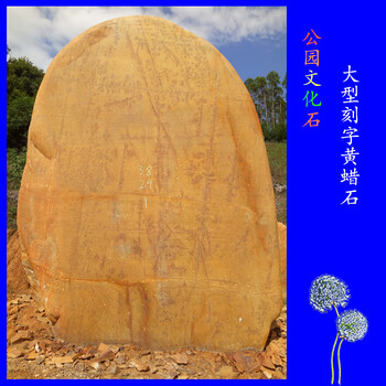 莆田公園文化石圖片公園文化石8刻字大型黃蠟石景觀
