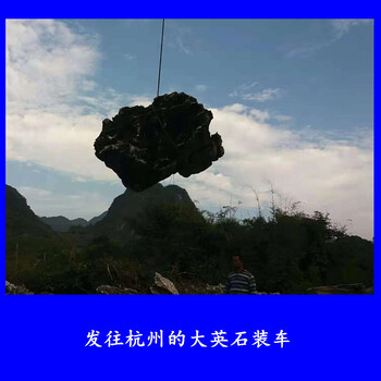 發(fā)往杭州的大英石裝車圖片英德大英石廠家8