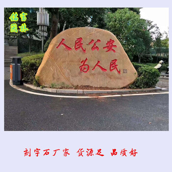 清遠刻字石廠家城鎮(zhèn)路口刻字景觀石清遠黃蠟石批發(fā)8