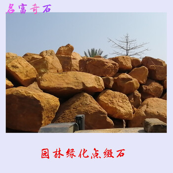 北辰黄蜡石厂家园林绿化点缀石图片假山黄蜡石价格8