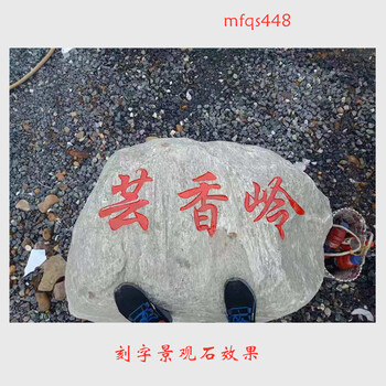 景观石刻字雪浪石刻字效果图广东刻字景观石批发基地8