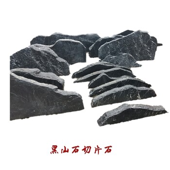 黑色切片石批发广东黑山石厂家异形加工黑山石