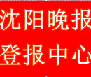 沈阳晚报登报中心电话图片