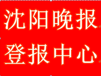 沈阳晚报广告热线、沈阳晚报广告登报价格咨询图片0