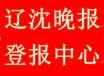 沈阳晚报回收求购登报电话-辽沈晚报报社登报价格咨询