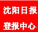 沈阳日报登报-沈阳日报电话-报业集团刊登中心