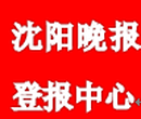 沈阳晚报报社电话图片