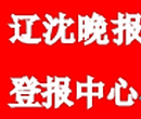 辽沈晚报招生广告登报电话