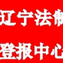 辽宁法制报公告通知登报咨询