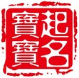 属狗人起名大全属狗人起名注意事项2018属狗人起名蒙田供图片