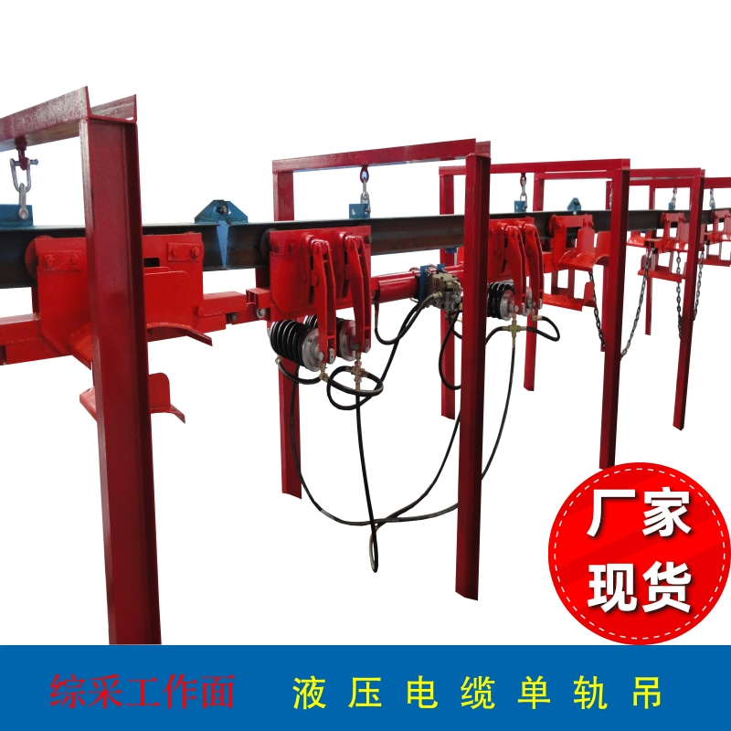 综采单轨吊液压推移装置TDY100/14液压电缆单轨吊