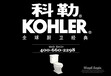 上海科勒KOHLER卫浴洁具维修公司：400-660-2298