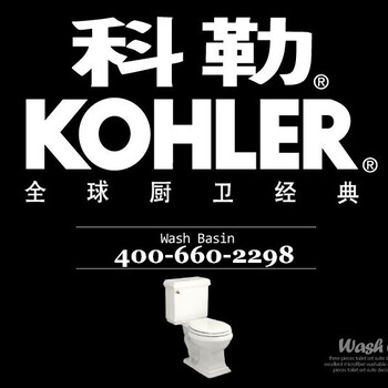 上海科勒KOHLER卫浴洁具维修公司：400-660-2298