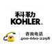 上海科勒（KOHLER）卫浴厂家特约维修公司：400-660-2298
