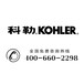 KOHLER卫浴官方售后维修中心400-660-2298