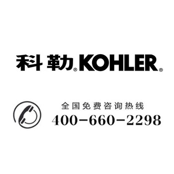 KOHLER卫浴售后维修中心400-660-2298