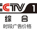 2017年CCTV-1综合频道时段广告刊例价格-央视广告价格