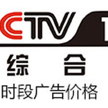 2017年cctv-1综合频道时段广告刊例价格-央视广告价格