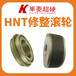 華菱品牌HNT修整滾輪修整油嘴泵專用的金剛石滾輪