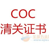 COC清关认证如何申请